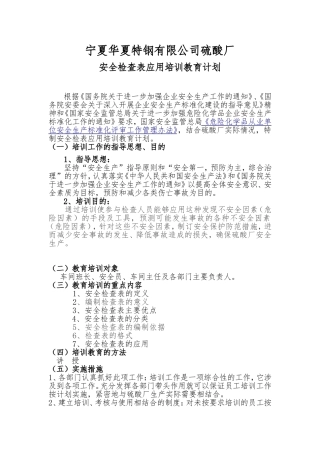 安全检查表应用培训计划和内容