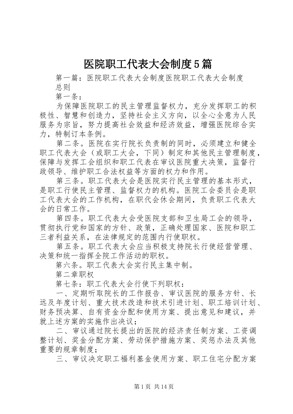 医院职工代表大会制度5篇_第1页