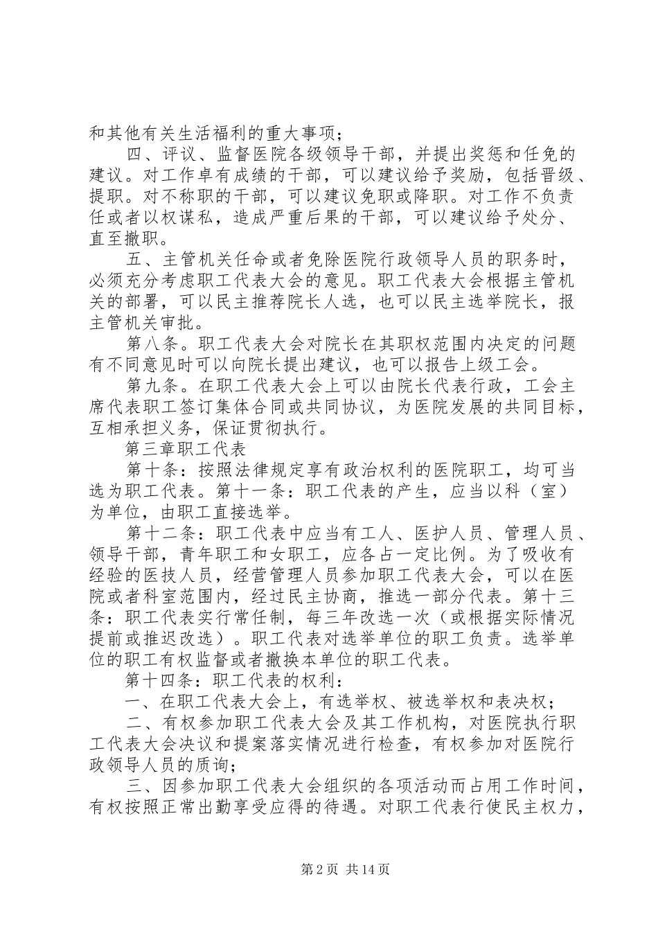 医院职工代表大会制度5篇_第2页