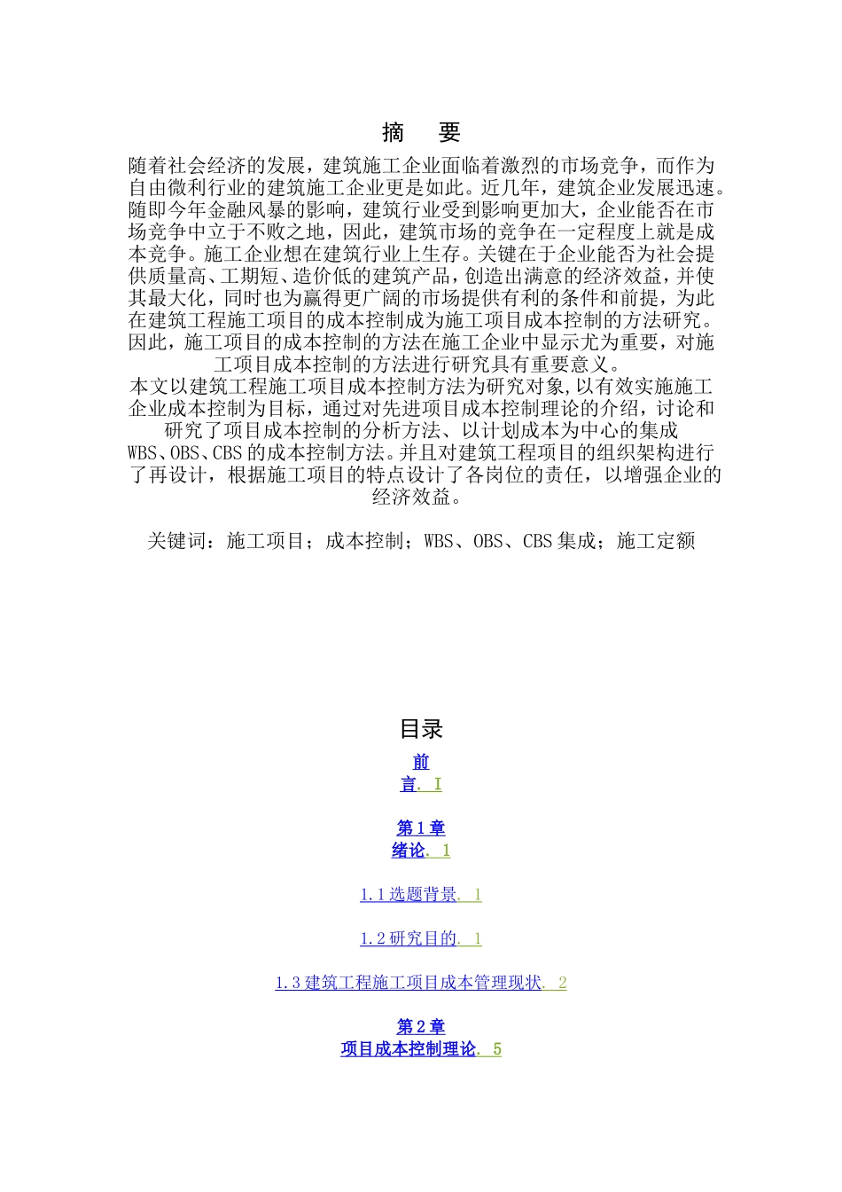 【项目管理-精选论文】建筑工程施工项目成本控制方法研究_第1页