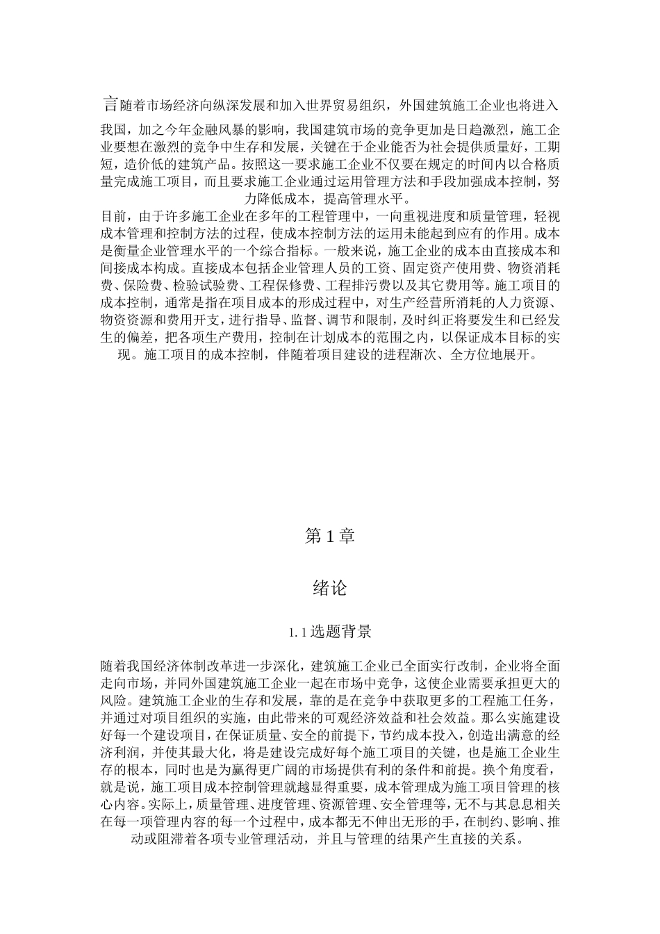 【项目管理-精选论文】建筑工程施工项目成本控制方法研究_第3页