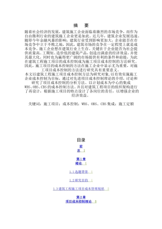 【项目管理-精选论文】建筑工程施工项目成本控制方法研究