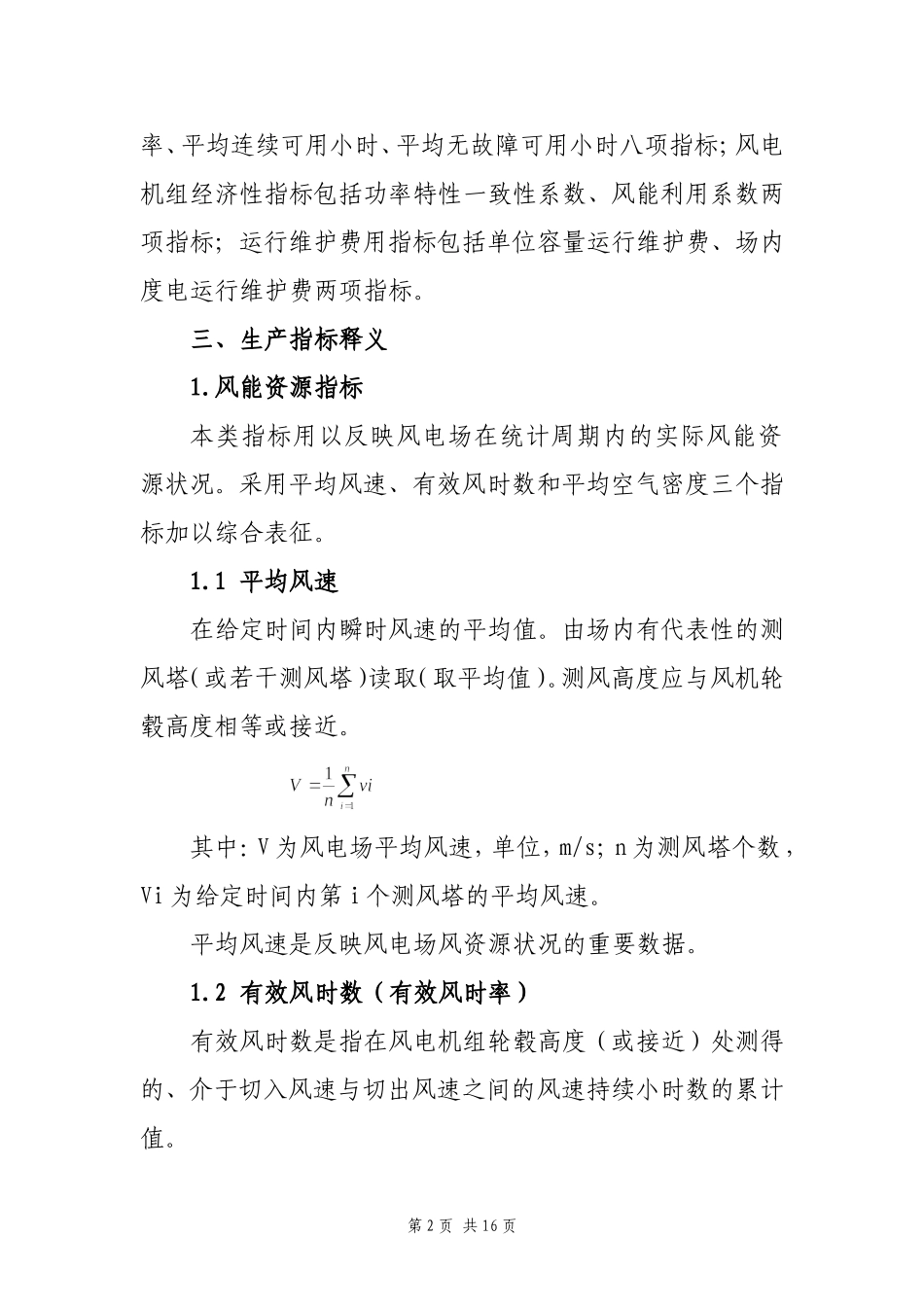CDT2011风电企业生产指标体系(试行)_第2页