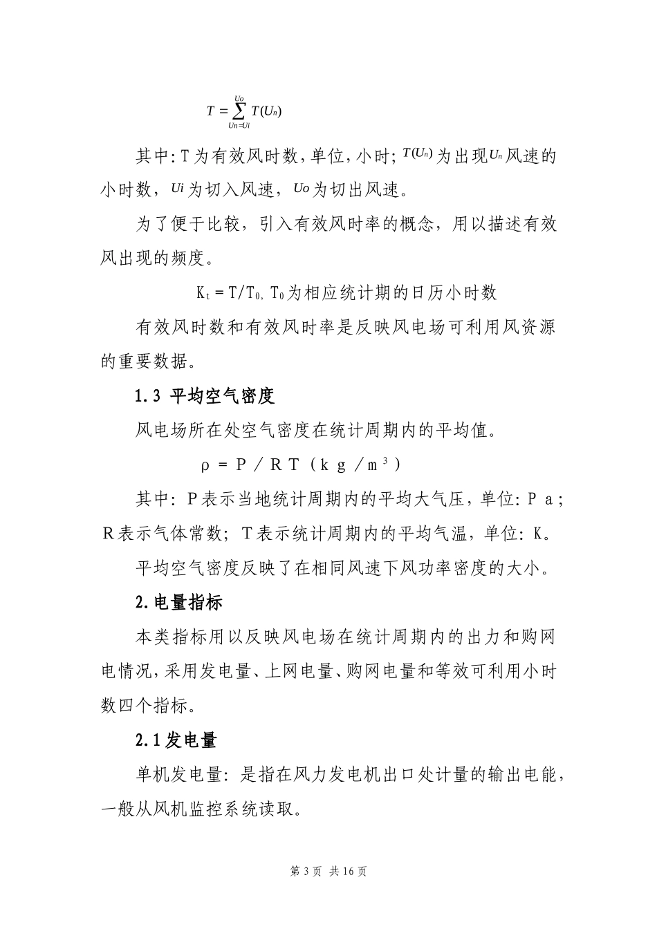CDT2011风电企业生产指标体系(试行)_第3页