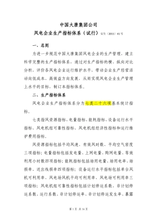 CDT2011风电企业生产指标体系(试行)