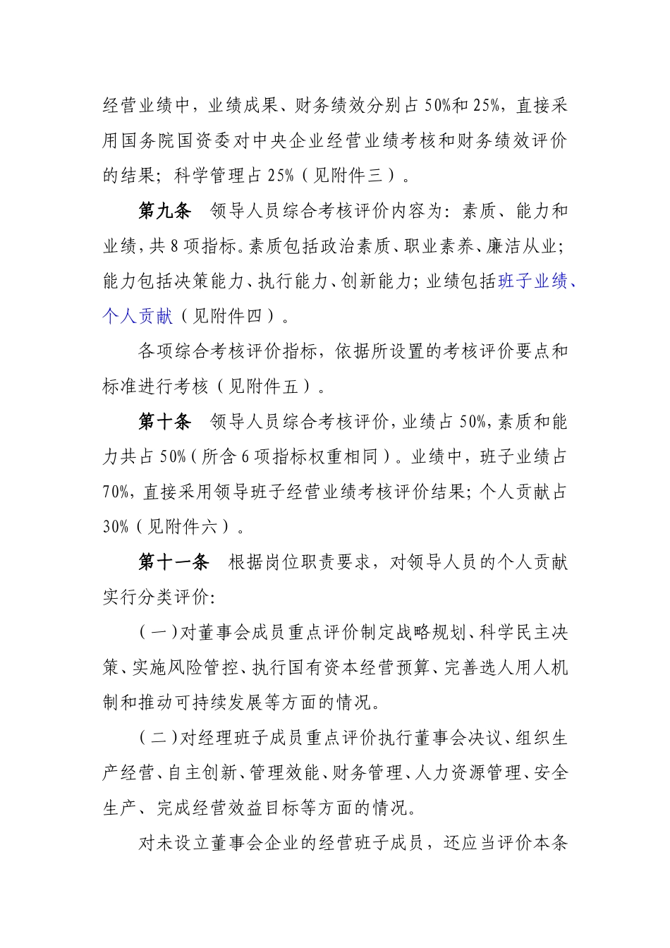 《中央企业领导班子和领导人员考核评价办法》_第3页