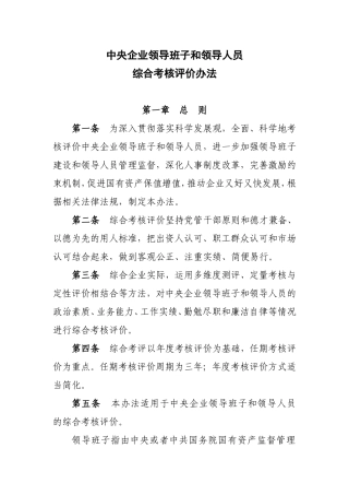 《中央企业领导班子和领导人员考核评价办法》