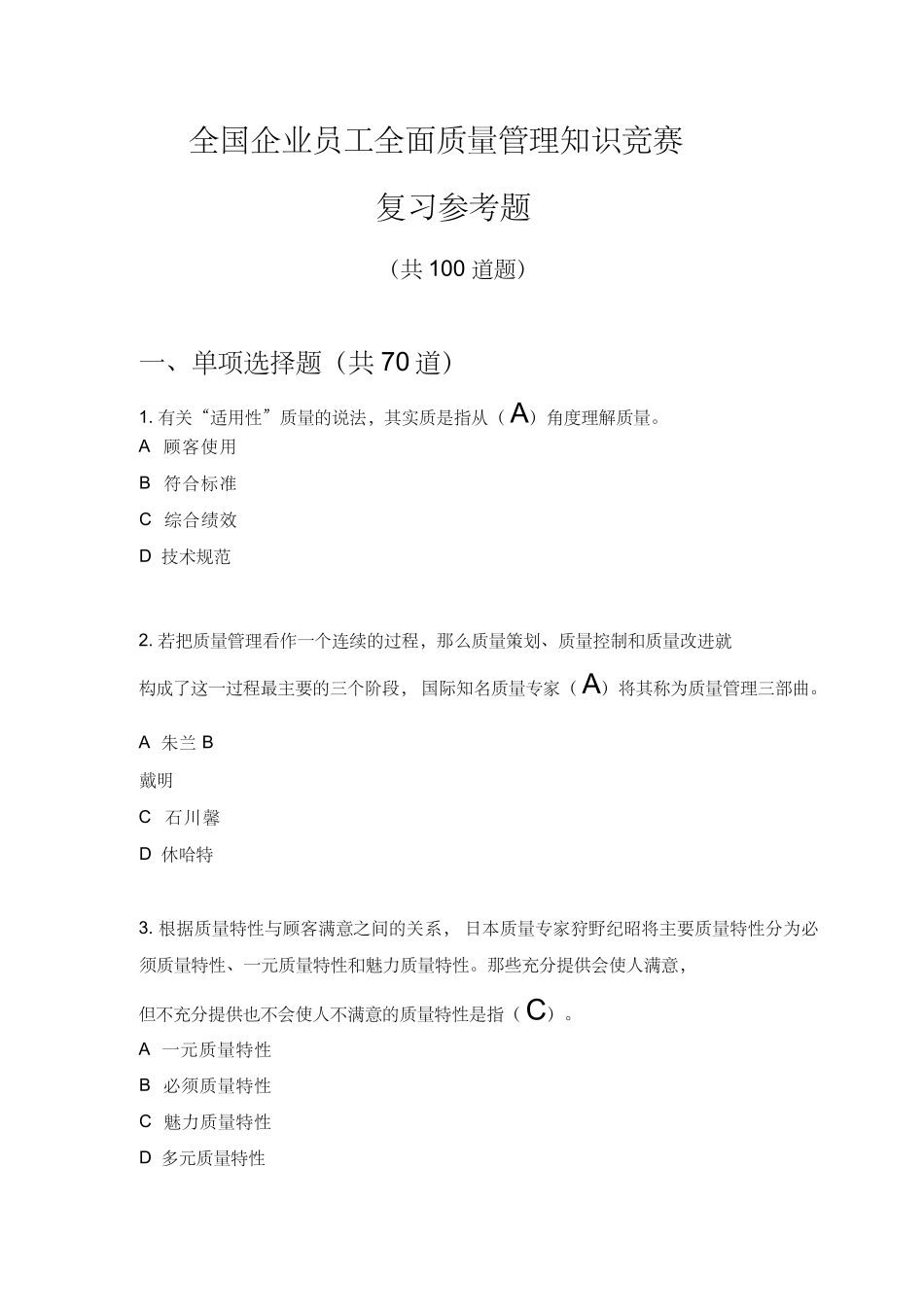 2018年全国企业员工全面质量管理知识竞赛复习参考题(带答案)_第1页