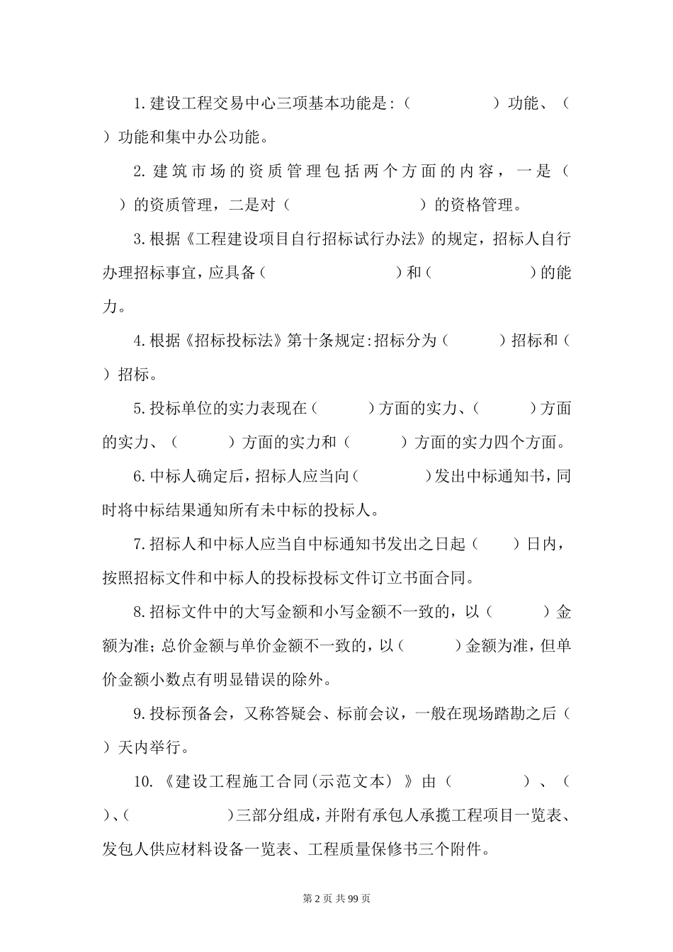 《招投标》试题库(精)_第2页