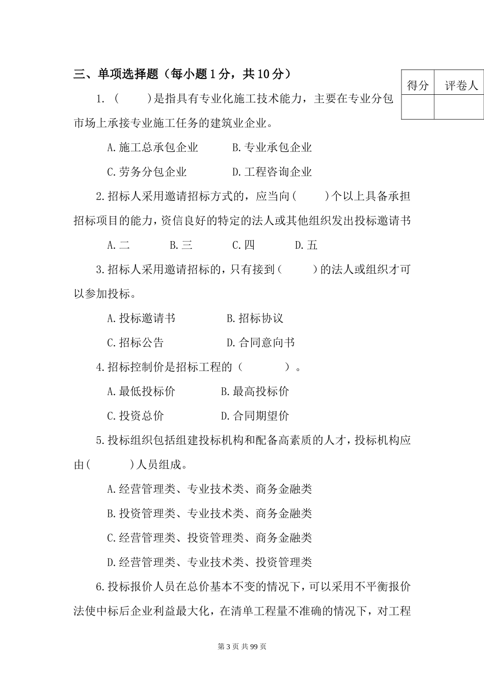 《招投标》试题库(精)_第3页