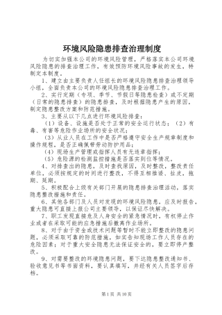 环境风险隐患排查治理制度