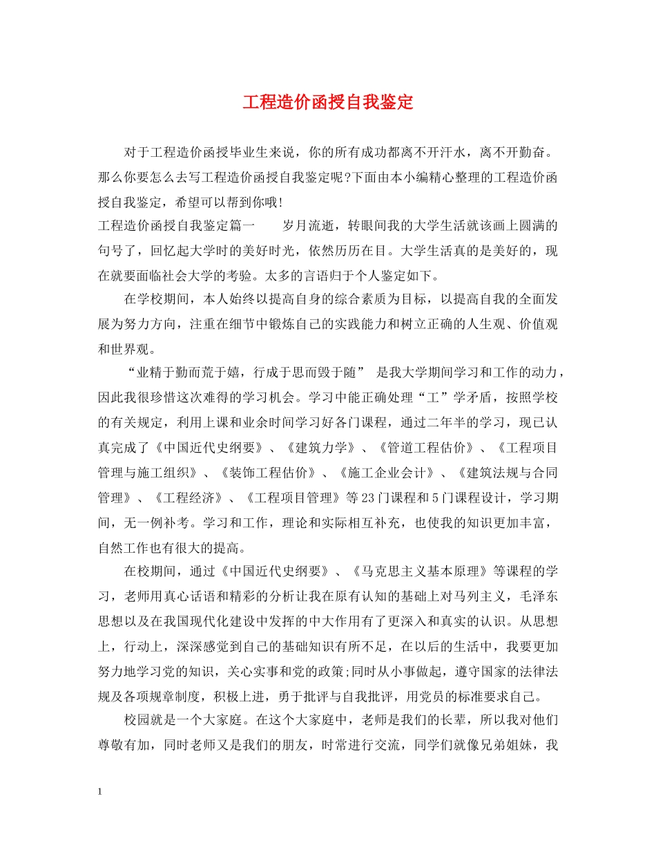 工程造价函授自我鉴定 _第1页