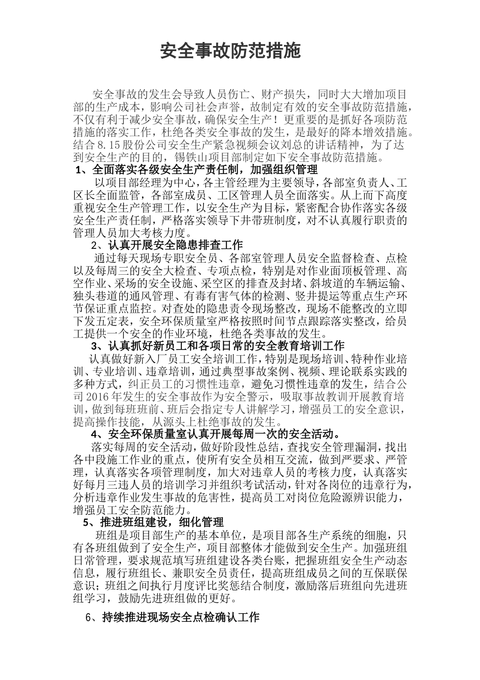 安全事故防范措施_第1页