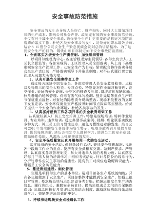 安全事故防范措施