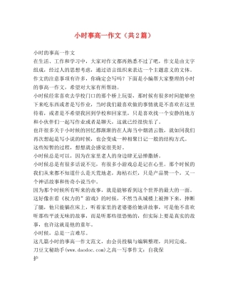 小时事高一作文（共2篇） 