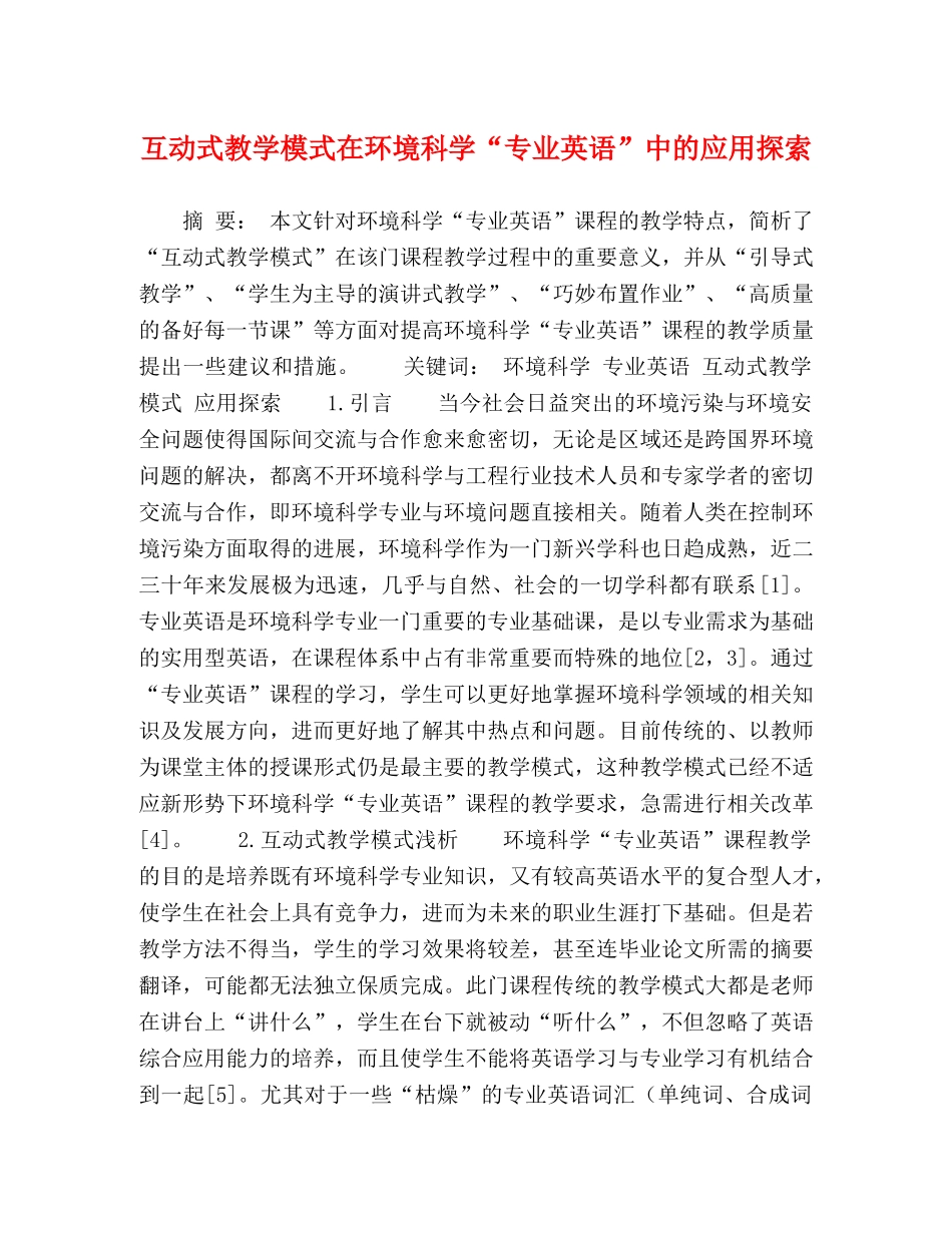 互动式教学模式在环境科学“专业英语”中的应用探索 _第1页