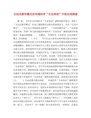 互动式教学模式在环境科学“专业英语”中的应用探索 