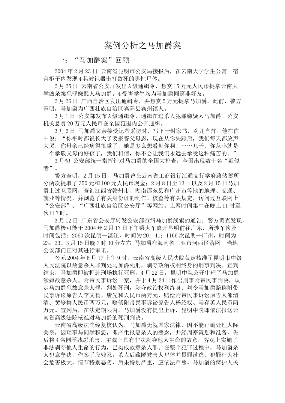 案例分析之马加爵案_第1页