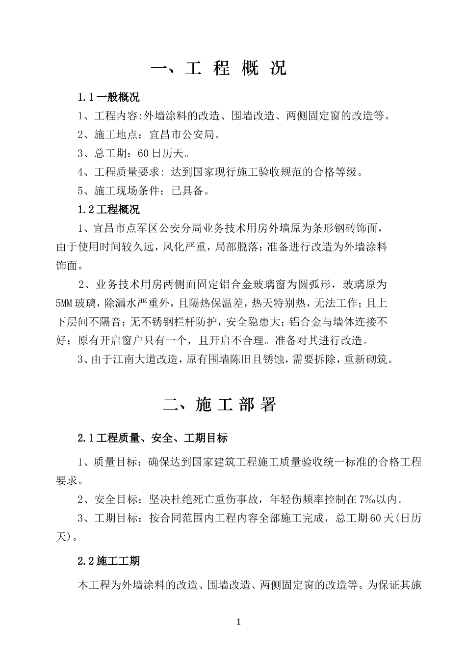 办公楼外墙维修改造施工组织设计_第1页