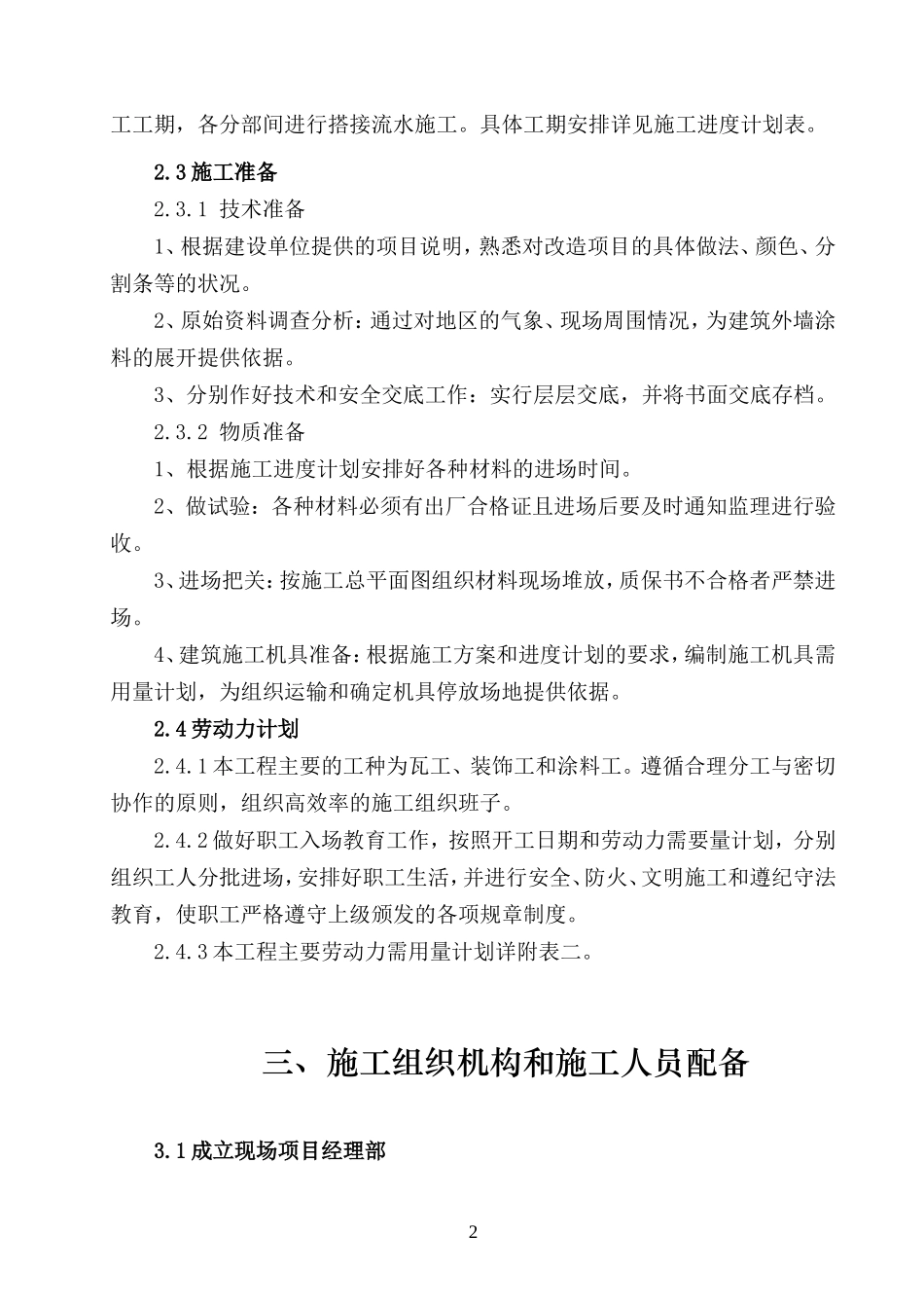 办公楼外墙维修改造施工组织设计_第2页