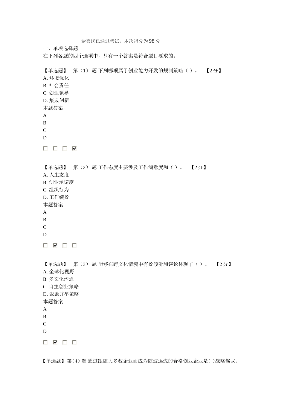 2016年创业能力建设读本考试98分卷_第1页