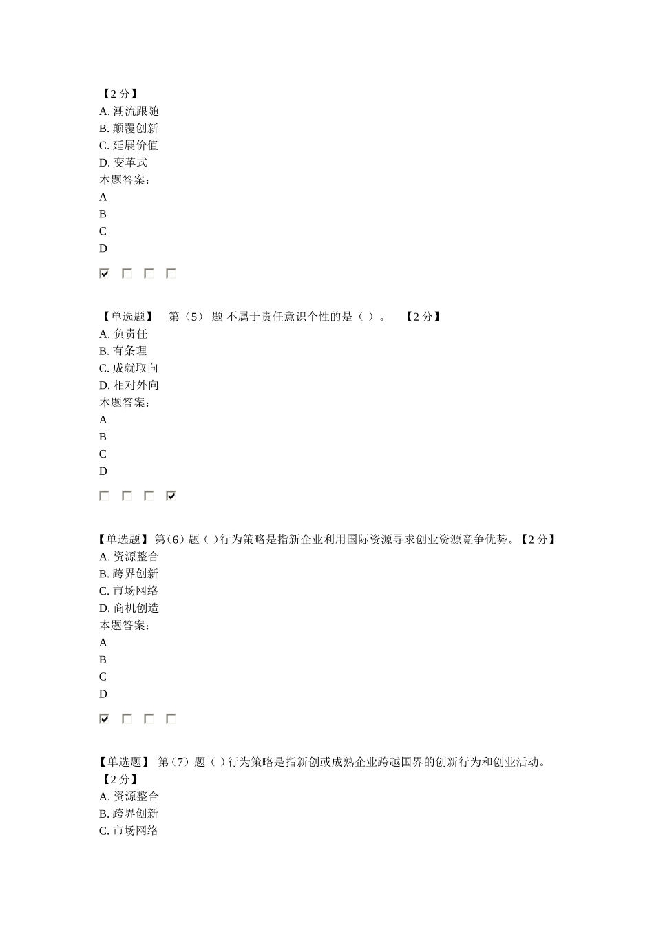 2016年创业能力建设读本考试98分卷_第2页