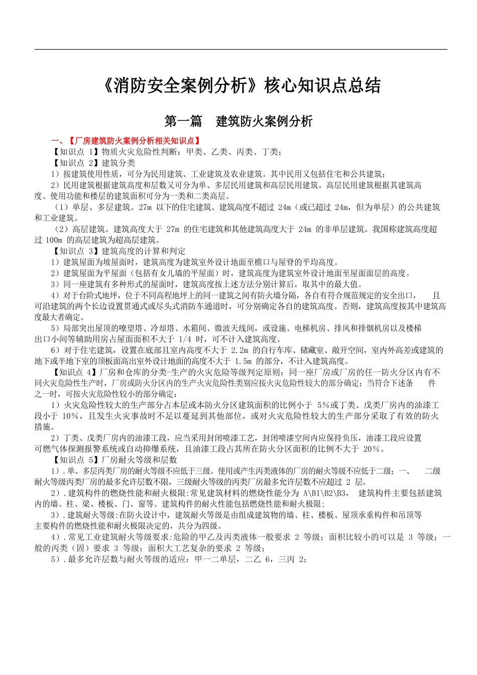 《消防安全案例分析》核心知识点总结_第1页