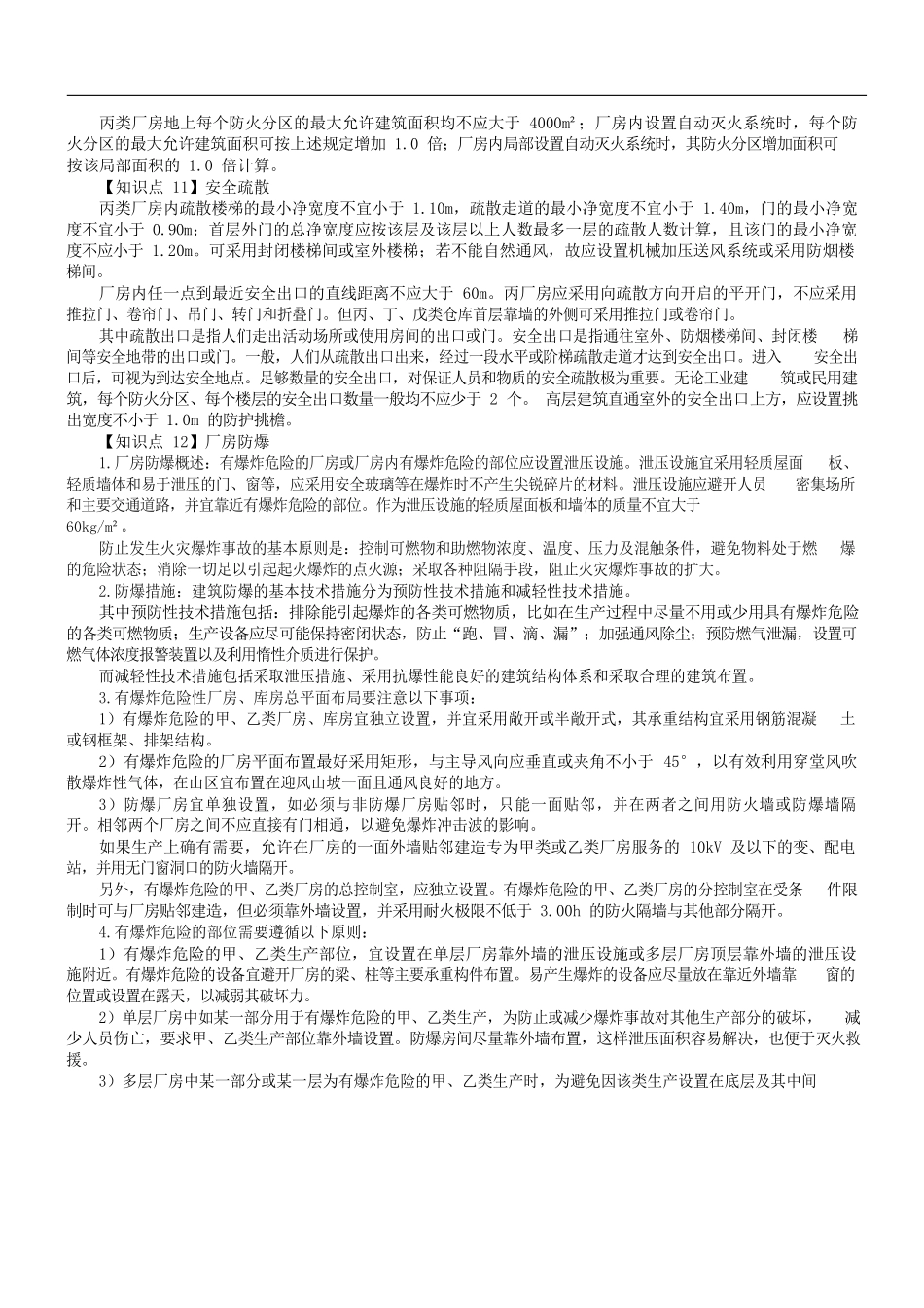 《消防安全案例分析》核心知识点总结_第3页