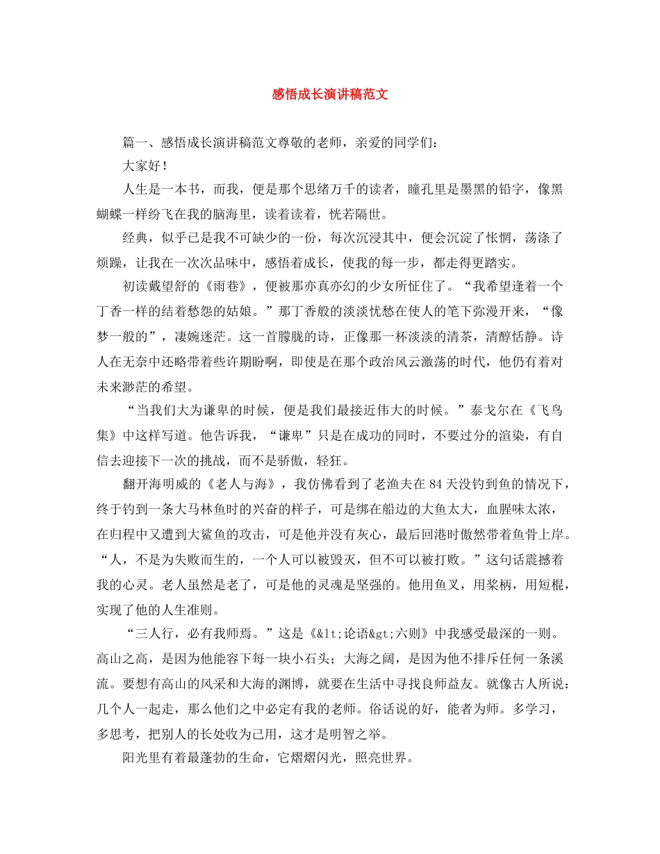 感悟成长演讲稿范文 _第1页