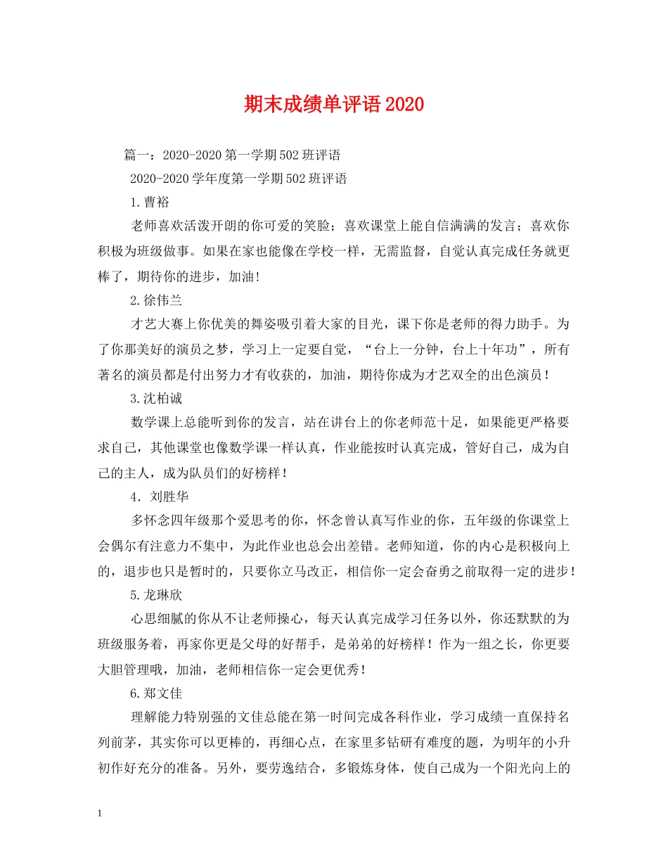 期末成绩单评语2024 _第1页