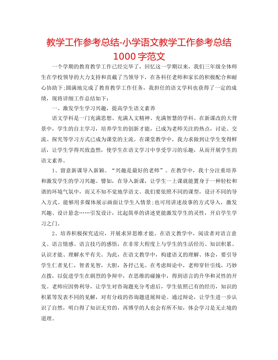 教学工作参考总结-小学语文教学工作参考总结1000字范文 _第1页