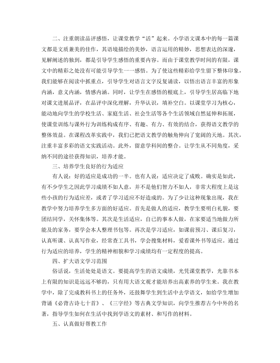 教学工作参考总结-小学语文教学工作参考总结1000字范文 _第2页