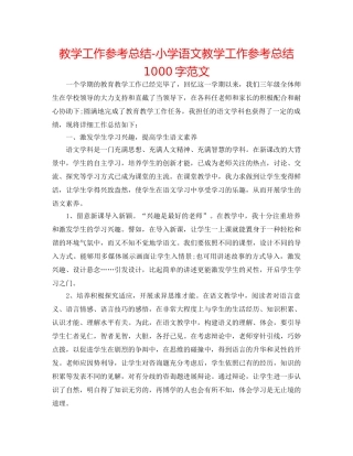教学工作参考总结-小学语文教学工作参考总结1000字范文 