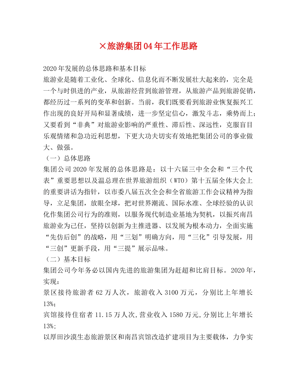 ×旅游集团04年工作思路 _第1页