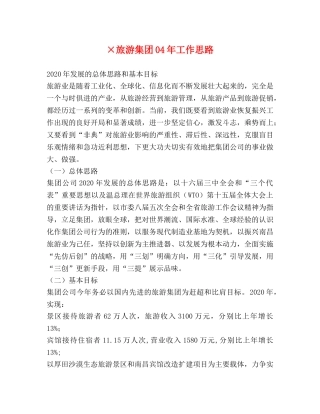 ×旅游集团04年工作思路 