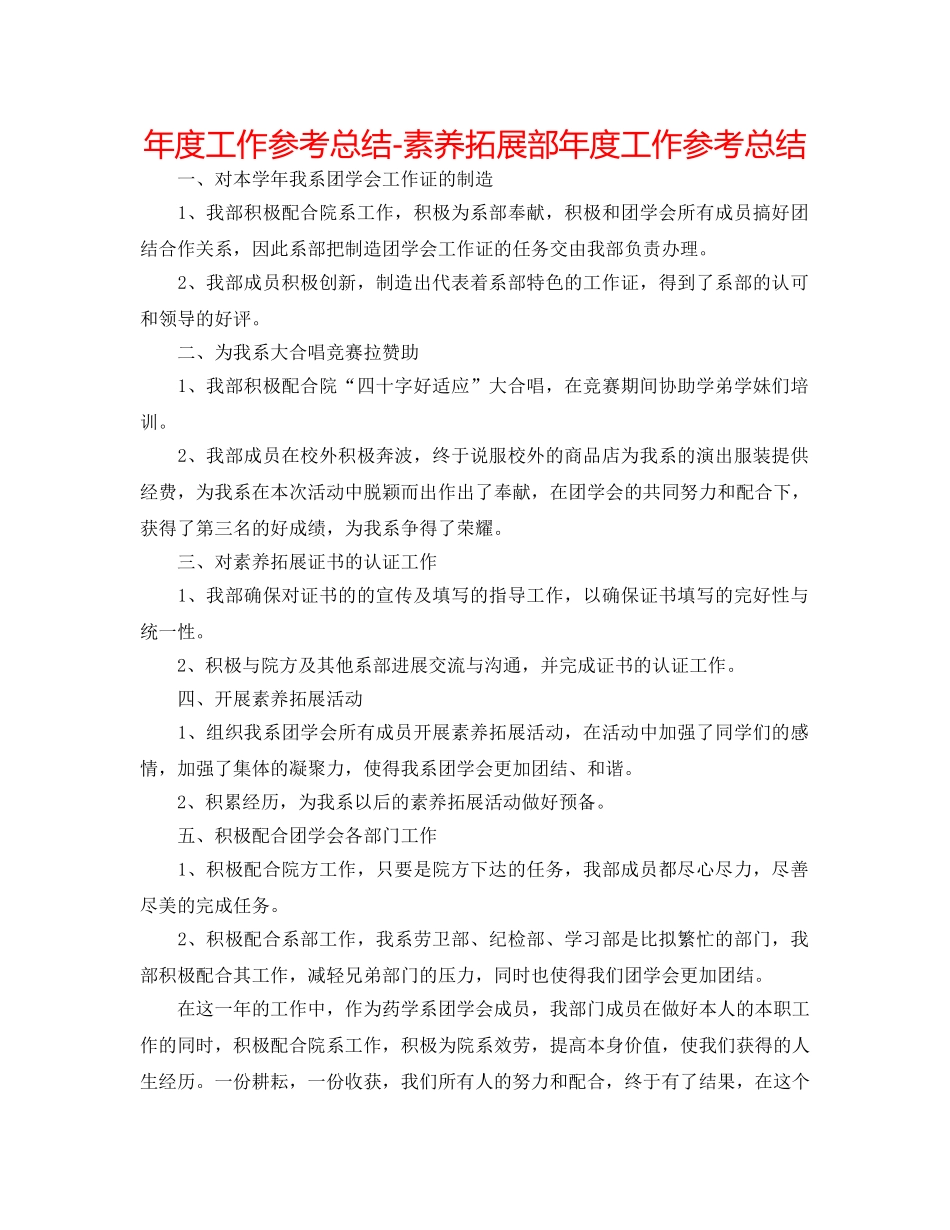 年度工作参考总结-素质拓展部年度工作参考总结 _第1页