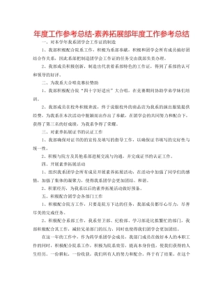 年度工作参考总结-素质拓展部年度工作参考总结 