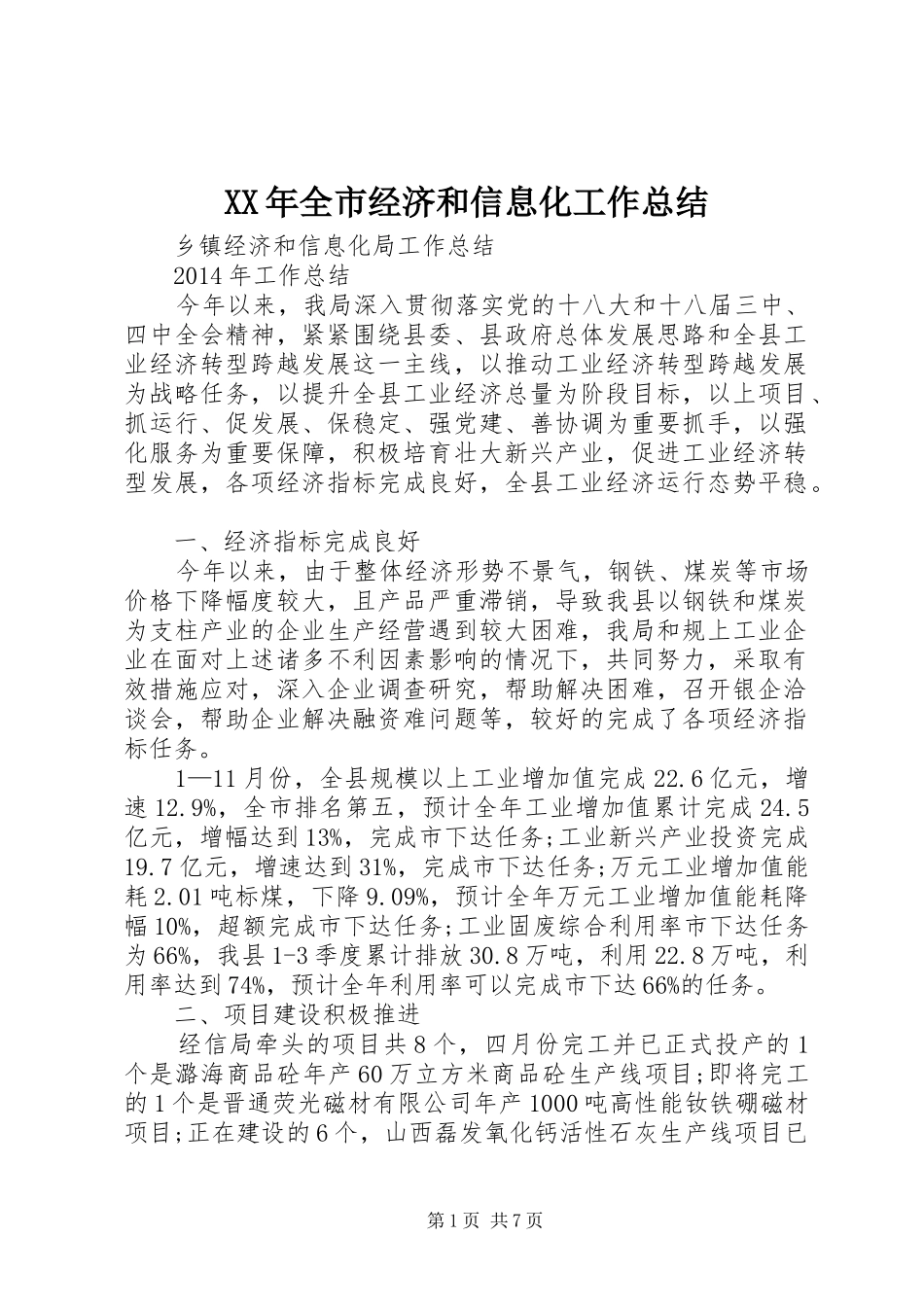 XX年全市经济和信息化工作总结 (3)_第1页