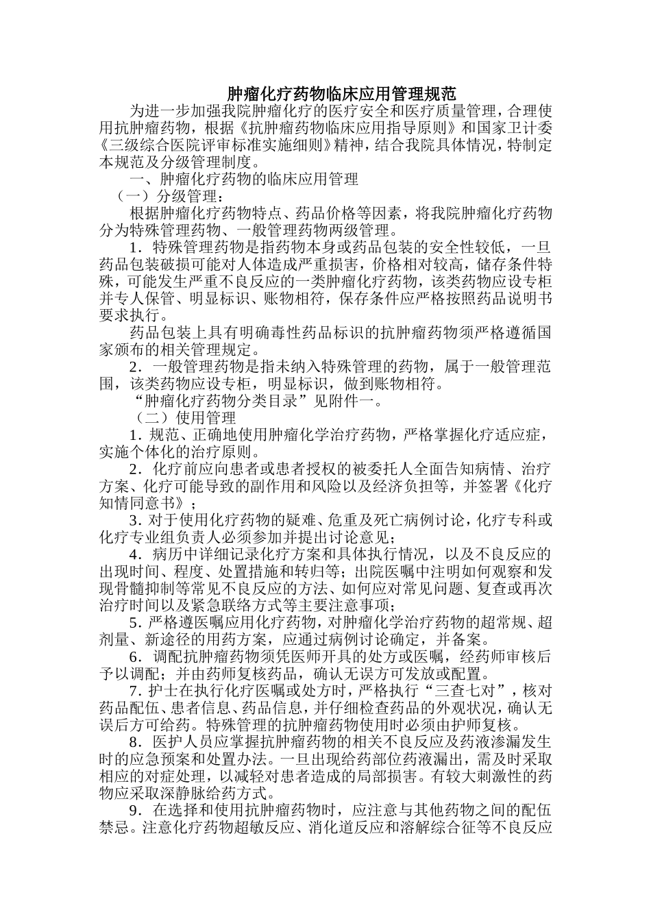 6肿瘤化疗药物临床应用管理规范_第1页