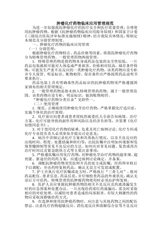 6肿瘤化疗药物临床应用管理规范