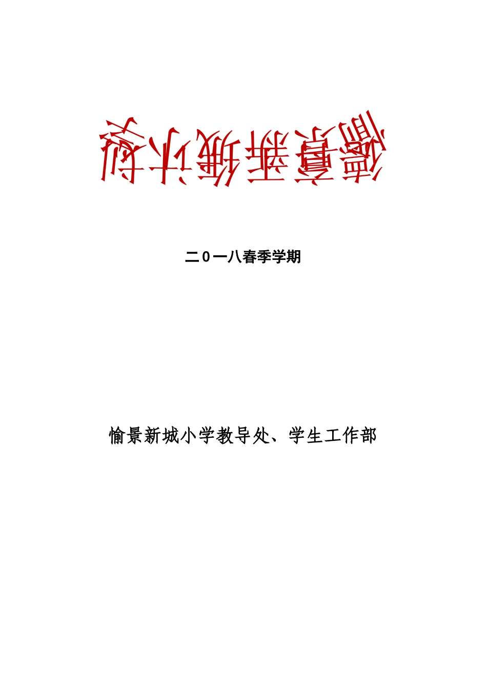 2018年春季学期小学德育工作计划(含少先队工作计划)_第1页