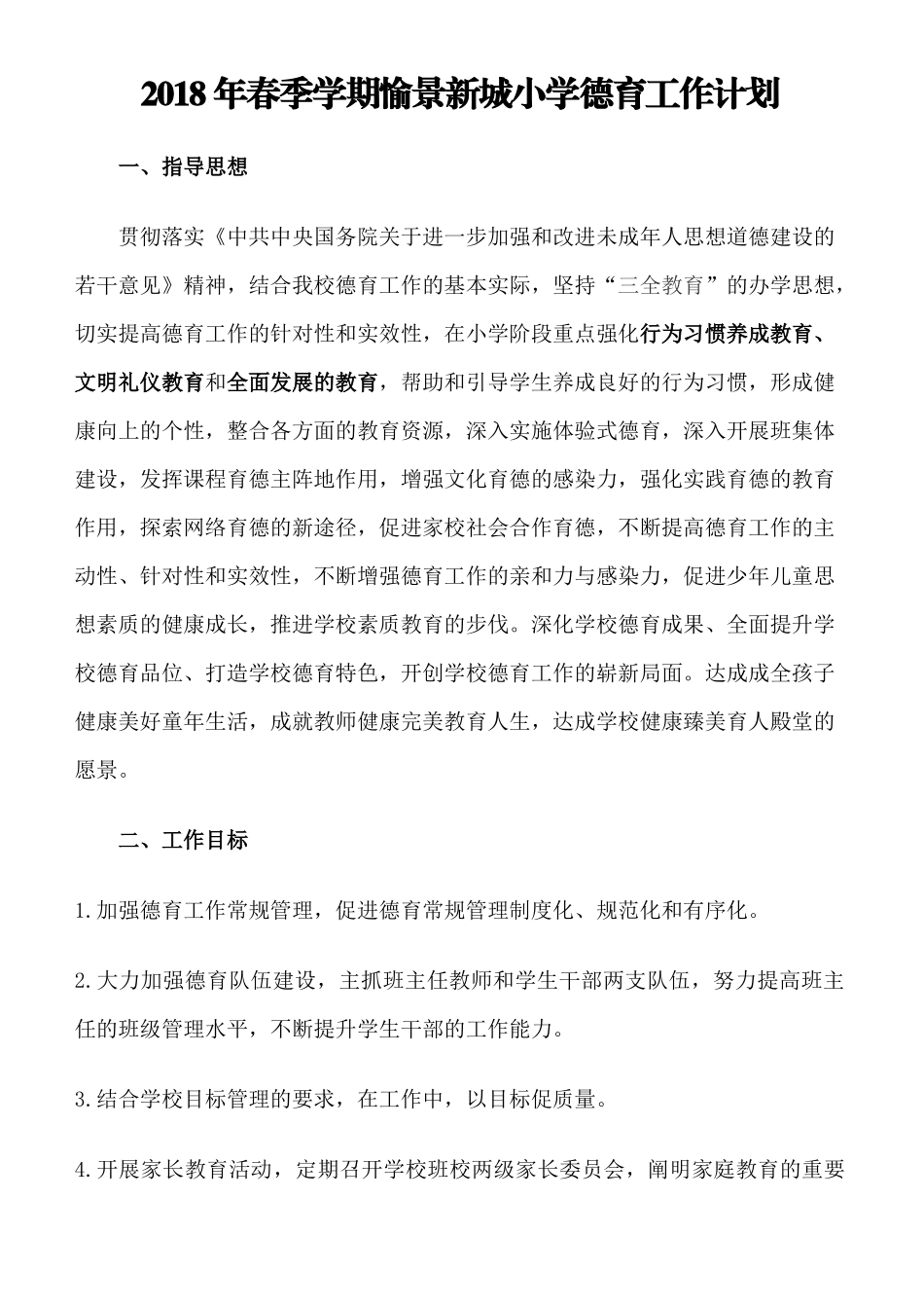 2018年春季学期小学德育工作计划(含少先队工作计划)_第2页
