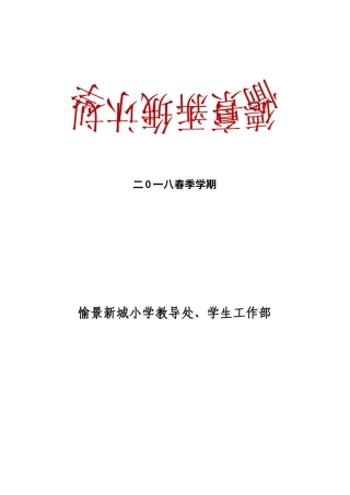 2018年春季学期小学德育工作计划(含少先队工作计划)