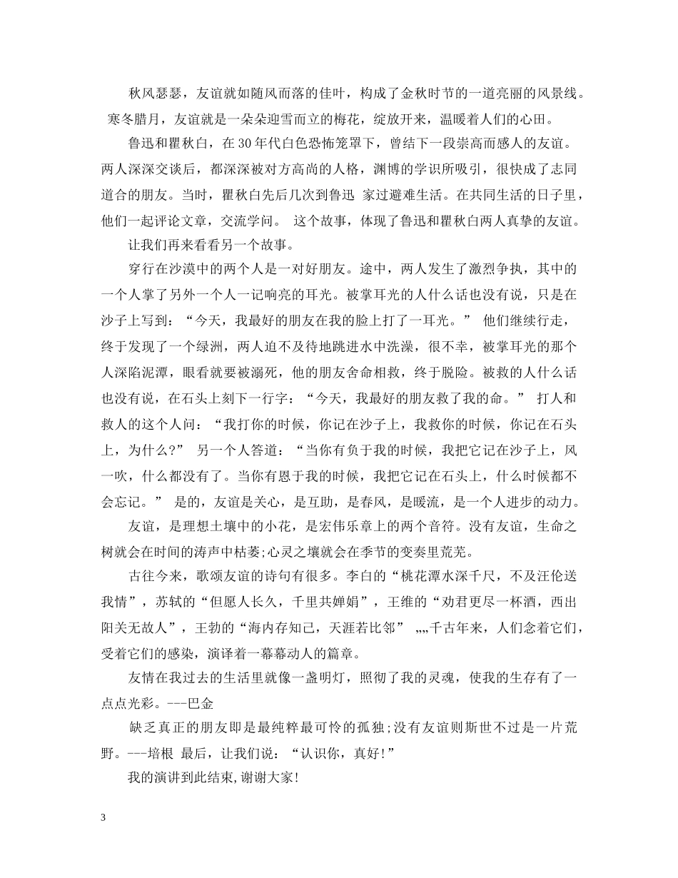 关于友情的演讲稿范文 _第3页