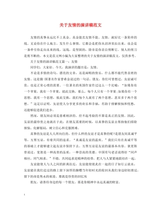 关于友情的演讲稿范文 