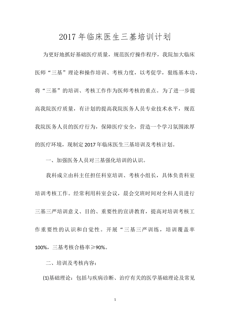 2017年临床医生三基培训计划_第1页