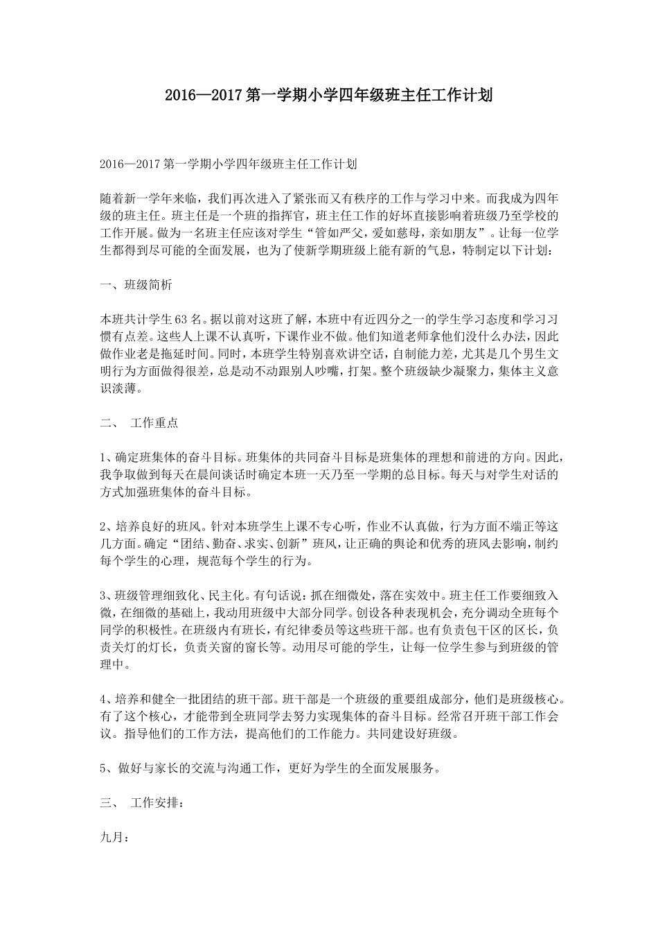 2016—2017第一学期小学四年级班主任工作计划_第1页