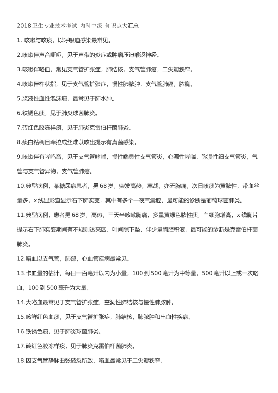 2018卫生专业技术考试-内科中级-知识点大汇总_第1页