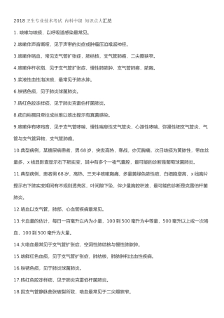 2018卫生专业技术考试-内科中级-知识点大汇总