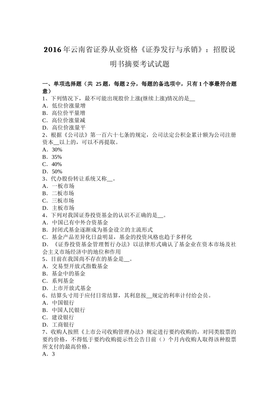 2016年云南省证券从业资格《证券发行与承销》：招股说明书摘要考试试题_第1页